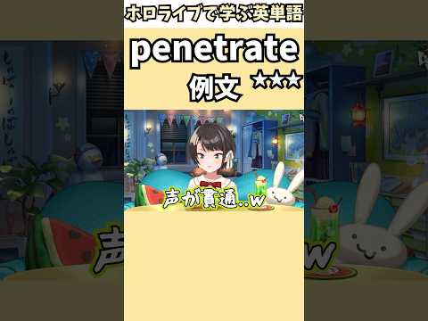 壁を貫通する力を持つスバルの声の話で覚える"penetrate"の意味【ホロライブ/大空スバル/切り抜き/英語】 #Shorts