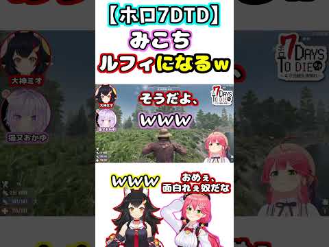 【ホロ7DTD】みこち、ルフィになるｗｗ【ホロライブ/切り抜き/さくらみこ/大神ミオ/猫又おかゆ/常闇トワ】