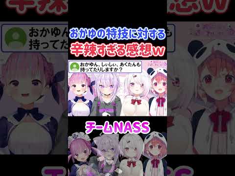 おかゆの特技に対する辛辣すぎる感想ｗ【チームNASS/ホロライブ切り抜き/湊あくあ/猫又おかゆ/椎名唯華/笹木咲】#shorts